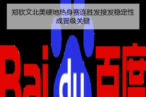 郑钦文北美硬地热身赛连胜发接发稳定性成晋级关键